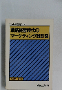 戦略経営時代のマーケティング設計図