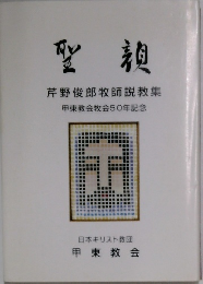 聖親　芹野俊郎牧師説教集　甲東教会牧会50年記念