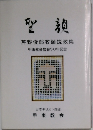 聖親　芹野俊郎牧師説教集　甲東教会牧会50年記念