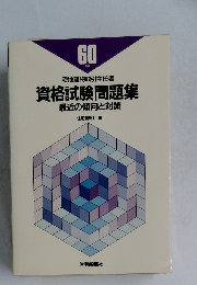 資格試験問題集