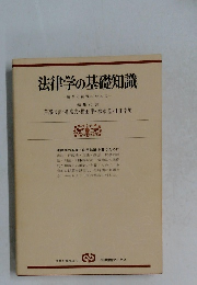法律学の基礎知識