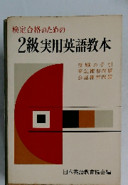 検定合格のための 2級実用英語教本