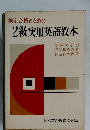 検定合格のための 2級実用英語教本
