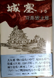 城塞 下巻