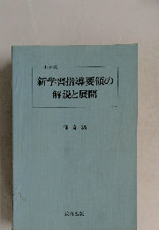 新学習指導要領の解説と展開