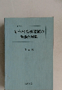 新学習指導要領の解説と展開