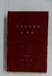 小学校指導書　理科編