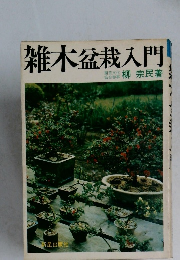 雑木盆栽入門