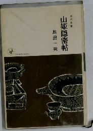 山姫隠密帖