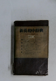 新英和中辞典