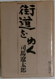 街道をゆく
