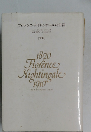 フロレンス・ナイチンゲールの生涯
