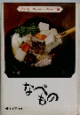 なべもの
