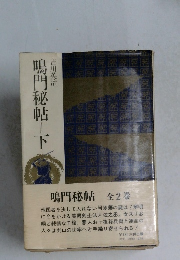 鳴門秘帖=下