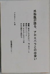 外科医が語る、アロエベラとの出会い