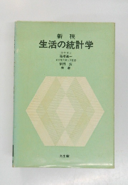 生活の統計学