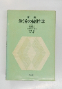 生活の統計学