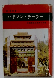 ハドソン・テーラー