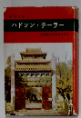 ハドソン・テーラー