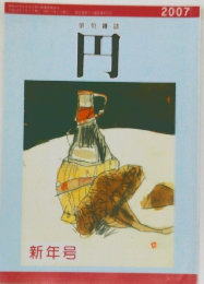俳句雑誌 円 2007年　新年号
