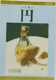俳句雑誌 円 2007.10