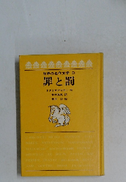 世界の名作文学　9　罪と罰