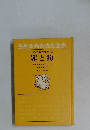 世界の名作文学　9　罪と罰