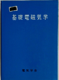 基礎電磁気学