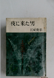 夜に来た男