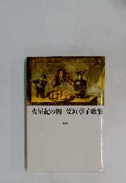 火星紀の朝　荒垣章子歌集