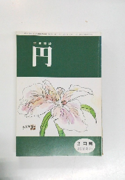 俳句雑誌　円　通巻第393号