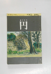 俳句雑誌 円 2002.8