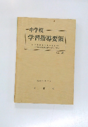 中学校  学習指導要領　昭和52年7月