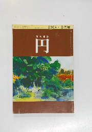 俳句雑誌　円　2004年9月号