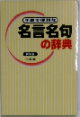 手軽で便利な名言名句の辞典