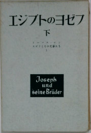 エジプトのヨゼフ 下