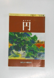 俳句雑誌　円　2004年12月号