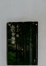 私の幸福論