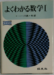 よくわかる数学　1