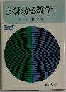 よくわかる数学　1