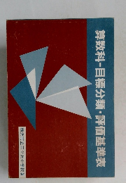 算数科目標分類・評価基準表