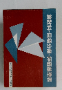 算数科目標分類・評価基準表