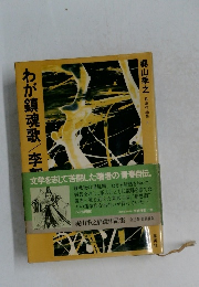 わが鎮魂歌/李朝残影 