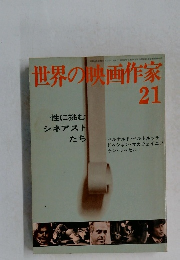 世界の映画作家  21