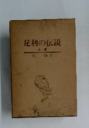 足利の伝説 全二冊