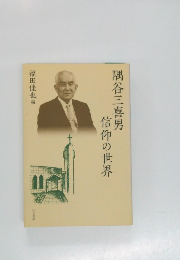 隅谷三喜男信仰の世界