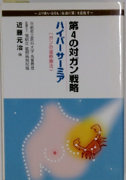 第4の対ガン戦略ハイパーサーミア