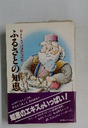 ふるさとの知恵