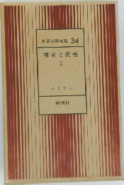 世界文学全集 34 裸者と死者  II