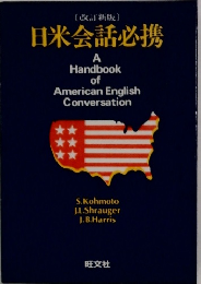 [改訂新版]  日米会話必携  